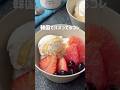 韓国でバズってるコレ!ヨーグルトアイスボウル #簡単レシピ #shorts