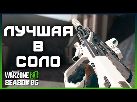 Лучшая штурмовая винтовка для СОЛО режима в Warzone 2 5 сезон