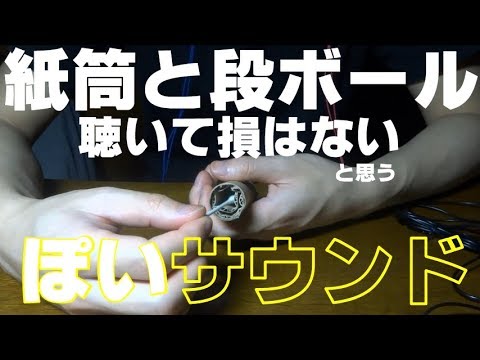 [ASMR-音フェチ]紙筒と段ボールでマイクを包んで耳かき[Ear Cleaning]