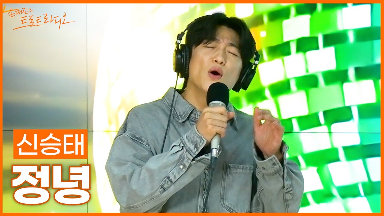 [LIVE] 신승태 - 정녕 (원곡: 조항조) | 손태진의 트로트라디오 | MBC 251028
