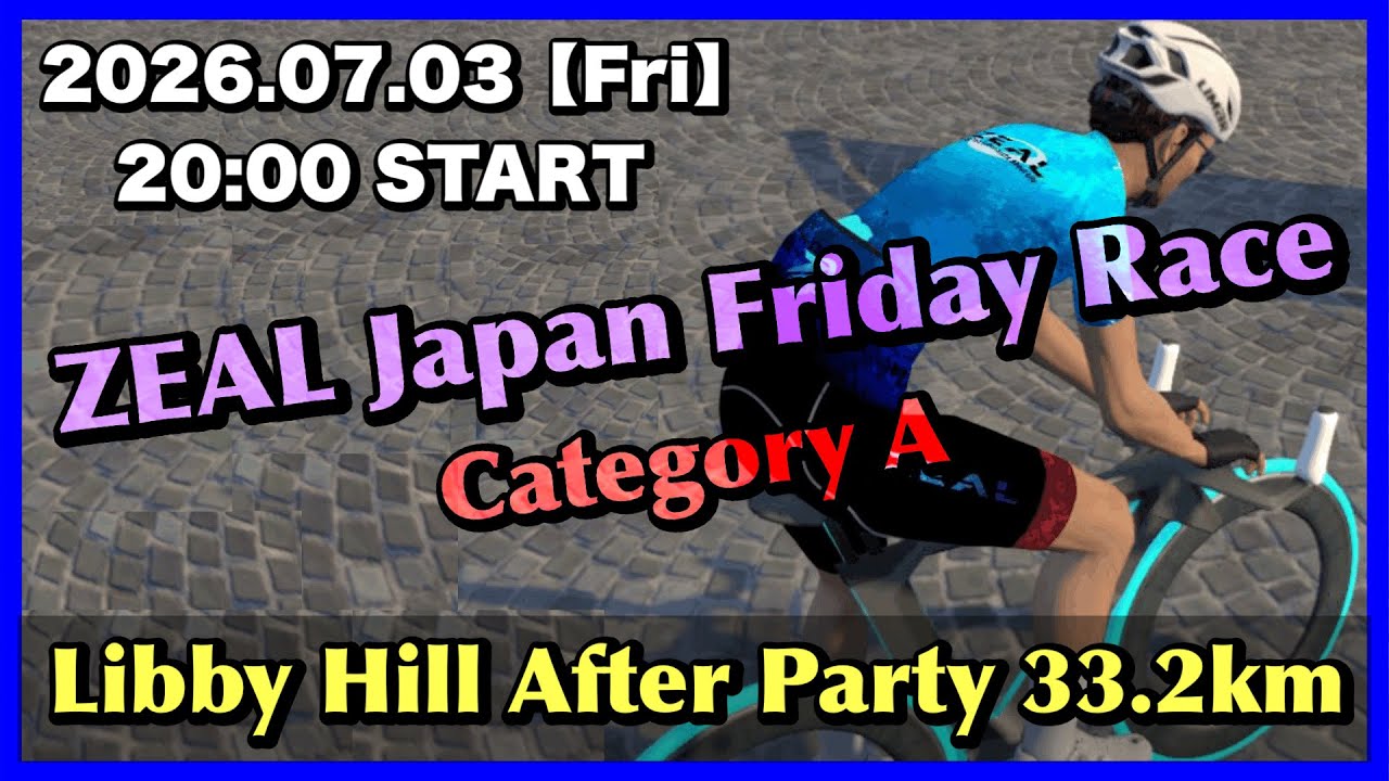 ZWIFT】第138回 ZEAL Japan Friday Race - Libby Hill After Party