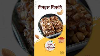 शेंगदाण्याची चिक्की | Peanuts Chikki Recipe | Ruchkar Mejwani New Recipe In Marathi | #shorts