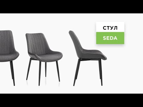 Стул Seda (на металлическом каркасе) – видеообзор модели