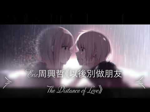 Eric周興哲《以後別做朋友 The Distance of Love》 with rain sound