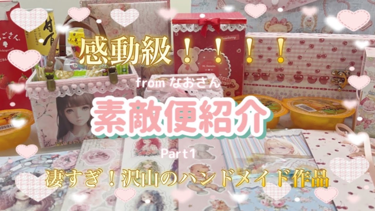 【素敵便】すんごい作品のオンパレード♪|なおさんから届いた物♪|Part１♪|