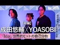 前編【成田悠輔×YOASOBI】／『Idol』世界的ヒットの自己分析／with対談連載「成田悠輔の愛すべき非生産性の世界」