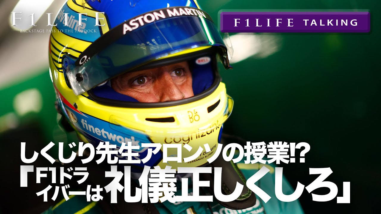 F1LIFE TALKING] Alonso: 