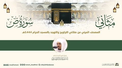 (سورة ص) مثاني لمصحف الصوتي والمرئي من صلاتي التراويح والتهجد بالمسجد الحرام لعام 1444هـ.