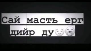 сай масть ерг дир ду