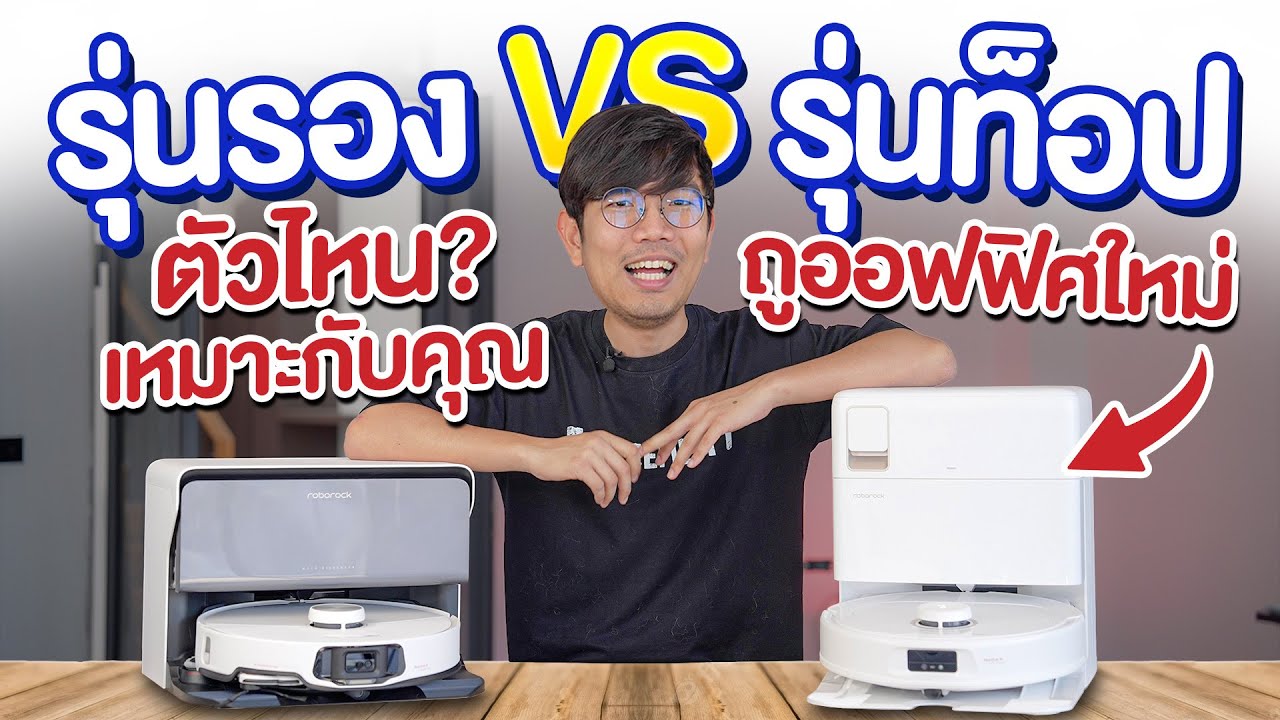 เทียบ หุ่นยนต์ดูดฝุ่น Roborock ตัวรองท๊อป VS ตัวท๊อป ต่างกันยังไง ?