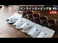 【生配信】日本全国オンラインカッピング 第9回目