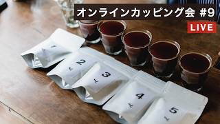 【生配信】日本全国オンラインカッピング 第9回目