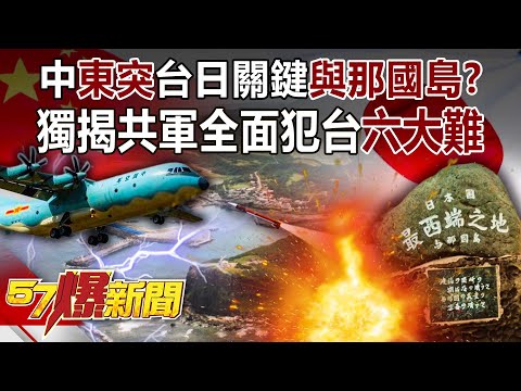 中「東突」台日關鍵「與那國島」？ 獨揭共軍全面犯台「六大難」！-馬西屏 徐俊相《57爆新聞》精選篇 網路獨播版-1900-3