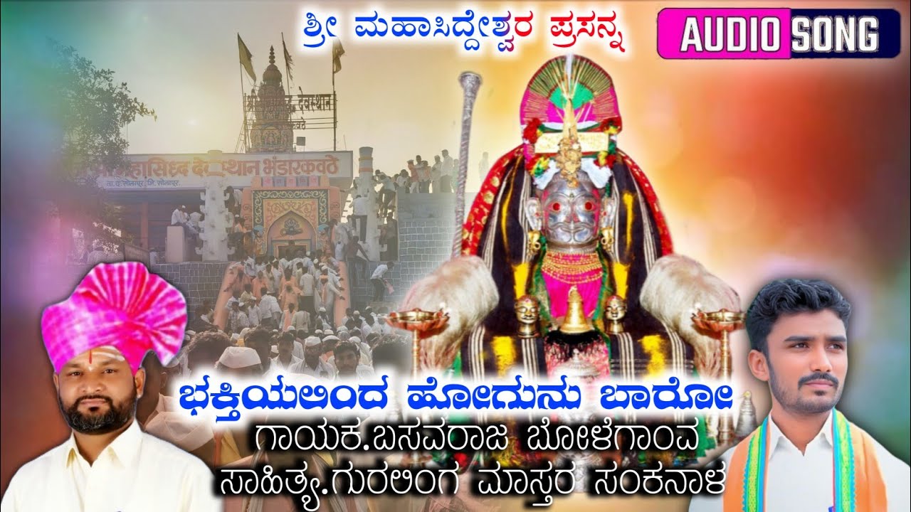 श्री शिवयोगी महासिध्द देवाची भक्ती गीत भंडारकवठे🙏🚩