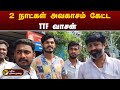 2 நாட்கள் அவகாசம் கேட்ட TTF வாசன் | TTF Vasan | Madurai | PTT