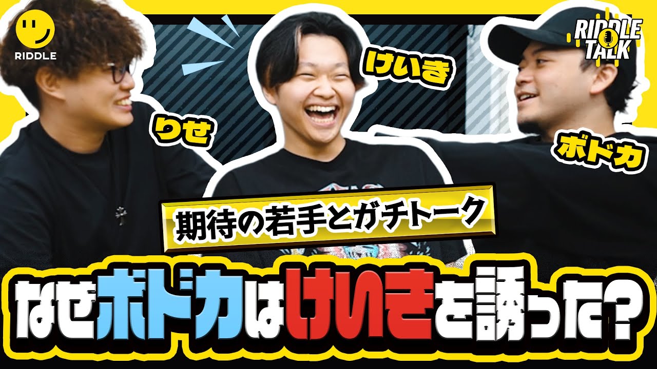 【けいき加入記念】なぜボドカは次世代のFortniteストリーマーをRIDDLEに勧誘したのか？けいきの加入理由や今後の目標について語り尽くす！｜RIDDLE TALK #9