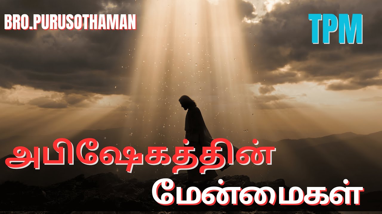 TPM Messages | அபிஷேகத்தின் மேன்மைகள் | Bro. PURUSOTHAMAN | TPM