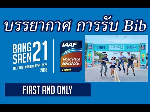 รับ Bib งานวิ่ง Bangsaen 21 2018