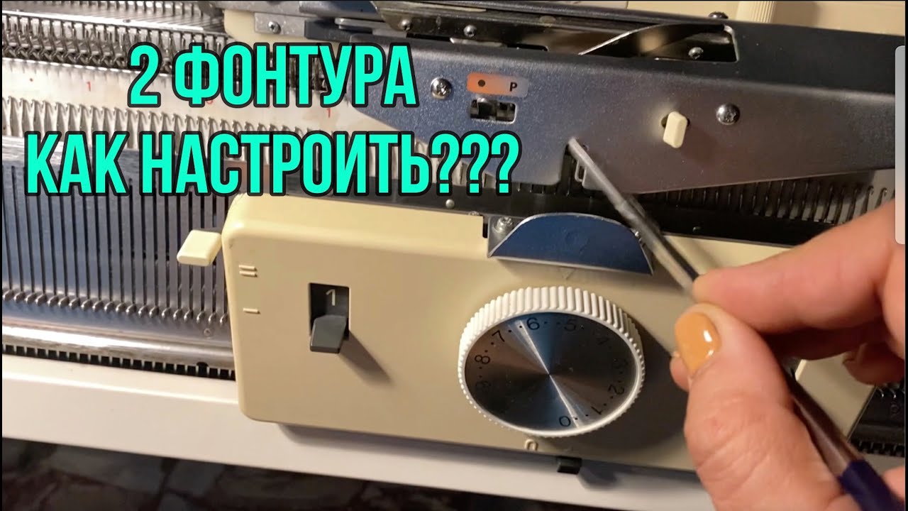 ВЯЗАЛЬНАЯ МАШИНА как настроить вторую фонтуру