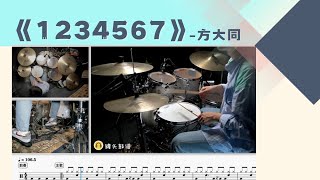 《1234567》 - 方大同