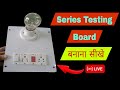 Simple Series Testing Board  kaise Banaye ! How to make An Electric Series Testing Board in hindi 🪛 