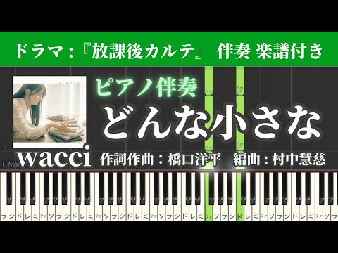 どんな小さな wacciピアノ伴奏弾いてみた(練習用 楽譜フル) 耳コピオリジナル