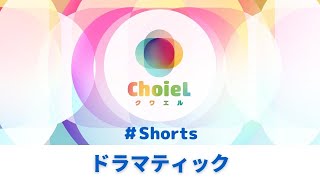 「ドラマティック」#Shorts ｜アニソン合唱ChoieL(クワエル)