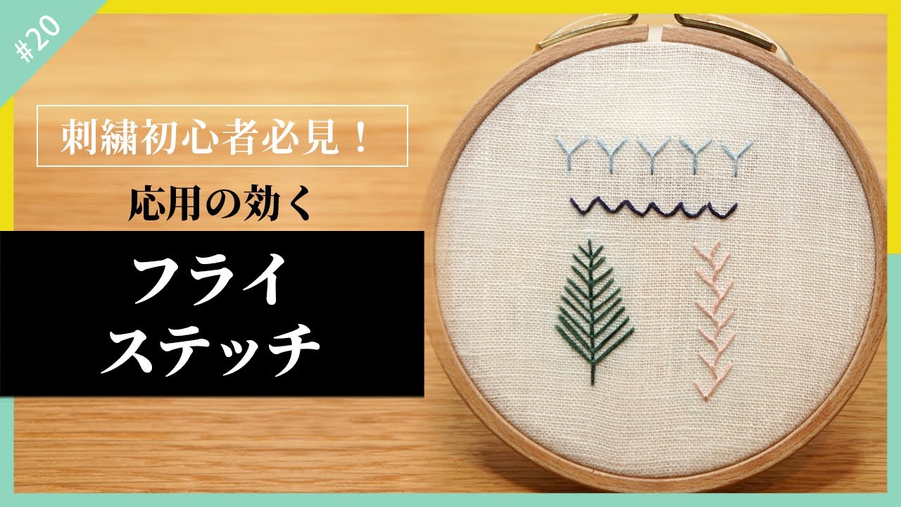 【刺繍初心者】フライステッチの「基本的な刺し方」「波形のやり方」「葉っぱの作り方」「フェザーステッチ(フライステッチの連続した物)」のポイント ...