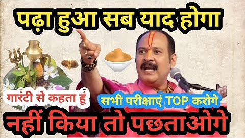 💥पढ़ा हुआ तुरंत याद होगा इस उपाय से ||#pradeepmishra #shivmahapuranupay #study #ytviralvideo