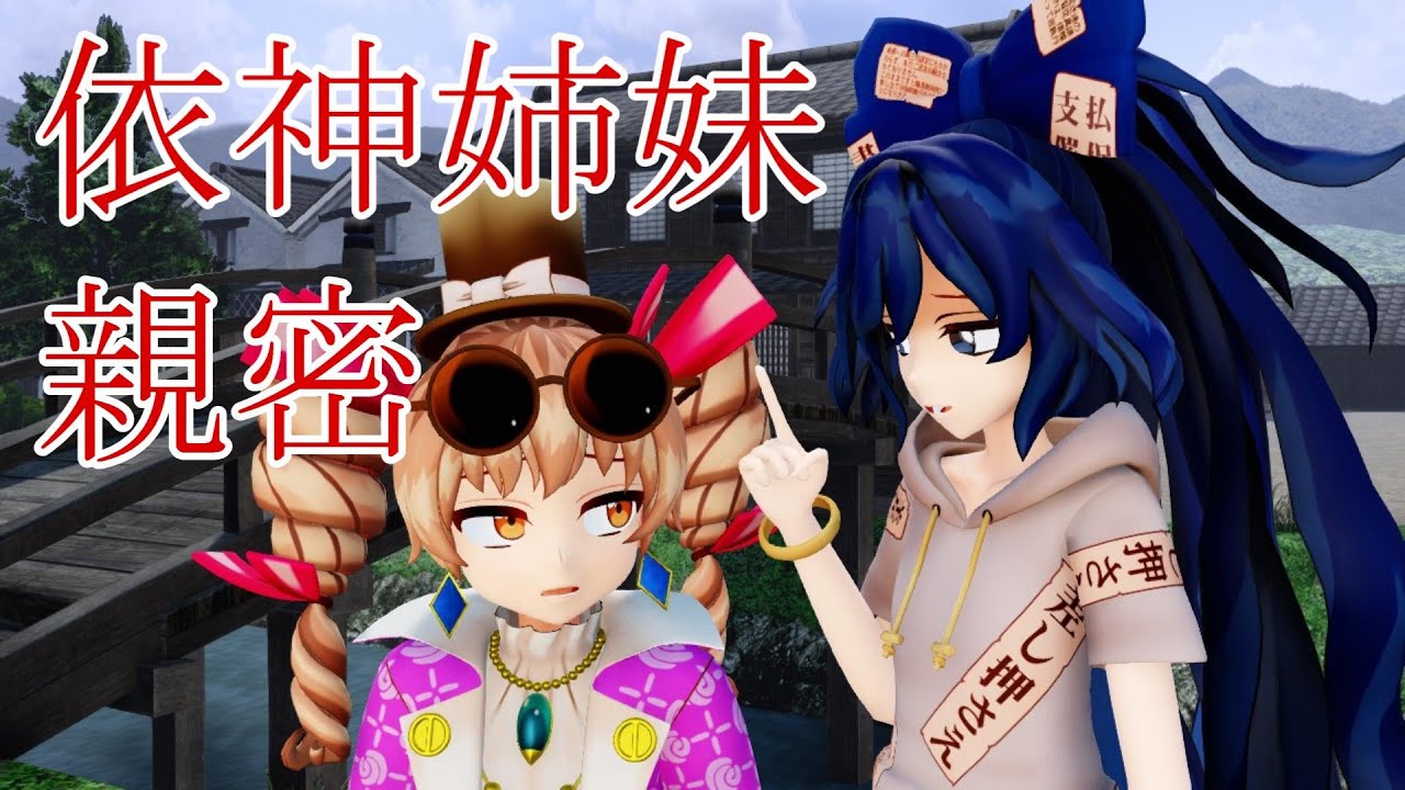 【東方MMD紙芝居】依神姉妹は共依存【ゆっくりボイス付き】