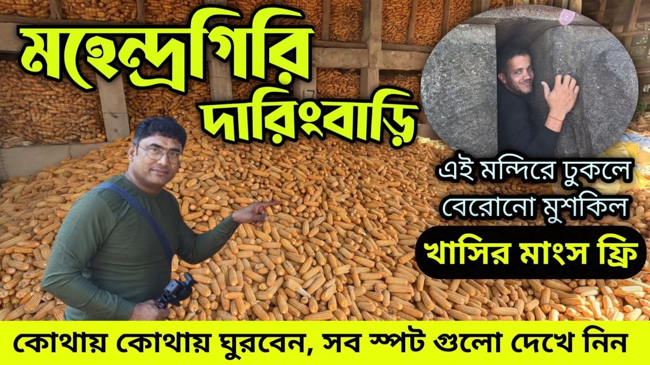 মহেন্দ্রগিরি ৩ দিনের ছুটিতে দুর্দান্ত একটি ভ্রমণ স্পট,সঙ্গে দারিংবাড়ি Mahendragiri Daringbari Odisha