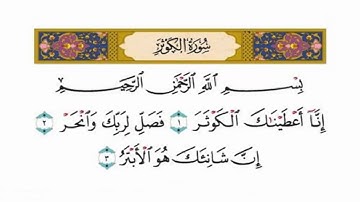 سورة الكوثر بـ صوت القارى فارس عباد
