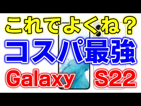 脱アップル宣言 これでいいじゃん ギャラクシーS22 