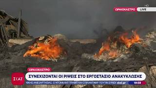 Συνεχίζονται οι ρίψεις στο εργοστάσιο ανακύκλωσης - Τοξικό νέφος έχει καλύψει την Θεσσαλονίκη
