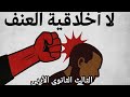 لا أخلاقية العنف الدرس ١ الوحدة ٢ كتاب الفلسفة للصف الثالث الثانوي الأدبي