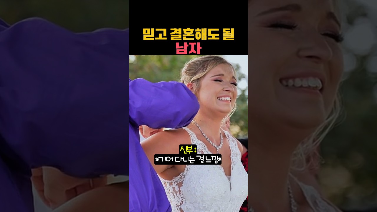 믿고 결혼해도 될 남자