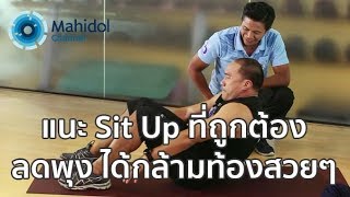 แนะท่า Sit Up ที่ถูกต้อง ลดพุง ได้กล้ามท้องสวย ๆ [by Mahidol]