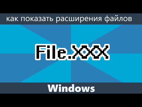 Как показать расширения