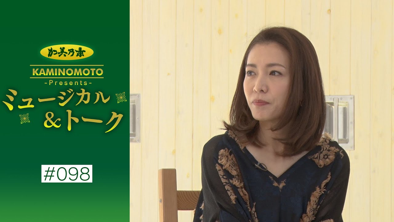 加美乃素Presents ミュージカル＆トーク ＃98【ゲスト：安蘭けいさん＆望海風斗さん】