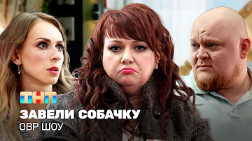 ОВР Шоу: Завели собачку