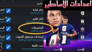 شرح اعدادات فيفا موبايل Fifa mobile للمبتدئين /الاعدادات الاسطوريه للمحترفين 1