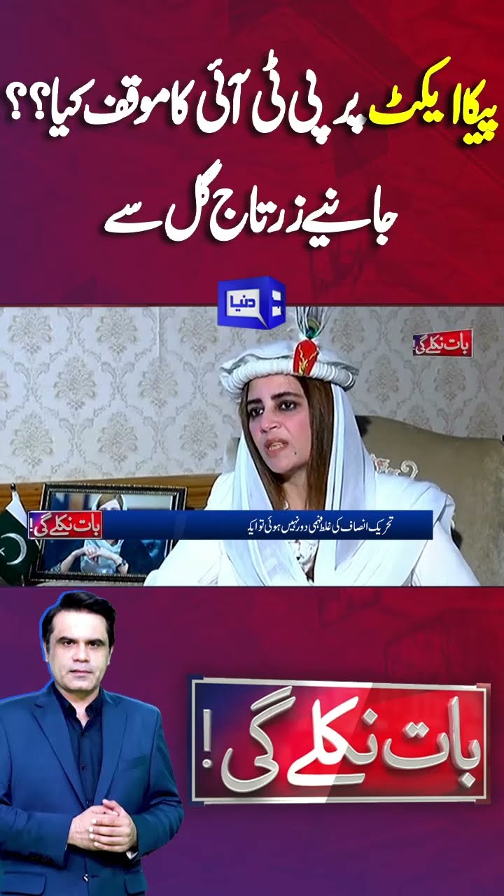 PECA Act | PTI Stance | Zartaj Gull Stance | Imran Khan | PTI | Ali Amin |Baat Niklay Gi #shortsfeed