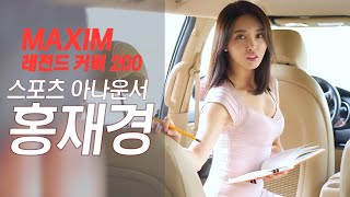 Download lagu [표지모델] 상암에 출몰하는 축구 야구 골프 통합 여신의 정체, 아나운서 홍재경!_MAXIM