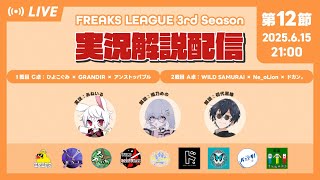 【FREAKS LEAGUE】第3期第12節 FREAKS LEAGUE公式実況解説ライブ配信　2025/06/15
