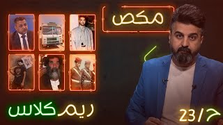 مكـص l الحلقة 23 | ريم كلاس  | الموسم الخامس