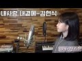 내사랑 내곁에-김현식/cover by 정서주:) 구독자 여러분 항상 많은 관심과 사랑주셔서 감사합니다‼️건강하세요 ❤️❤️