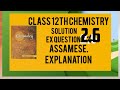 Solution chapter ex question 2.6, class 12th chemistry, Assamese explanation #chemistry #boardexam 