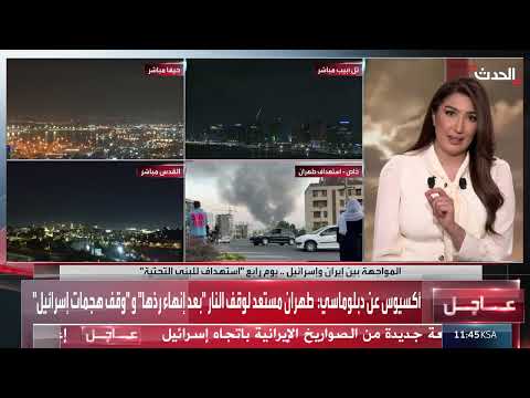 طهران مستعدة لوقف النار بعد انتهاء ردها على هجمات إسرائيل