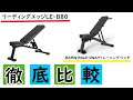 徹底比較｜リーディングエッジLE-B80とBARWING（YouTen）の3WAYトレーニングベンチ！！おすすめはコレ！！