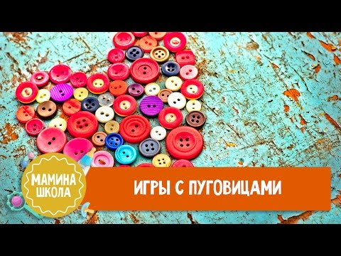 Игры своими руками с пуговицами